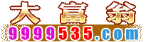 大富翁
